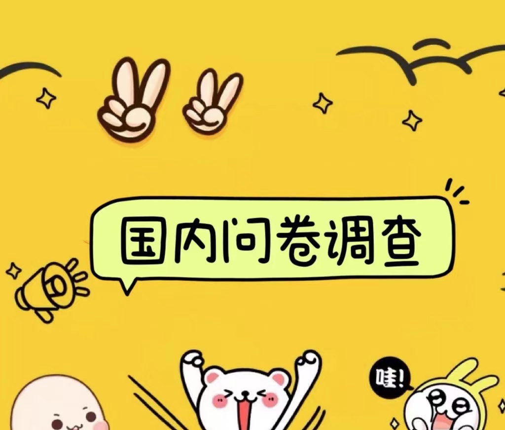 国内问卷调查小白在家也可批量操作(日结)真正的长久稳定项目 日入1000+-码豆资源站