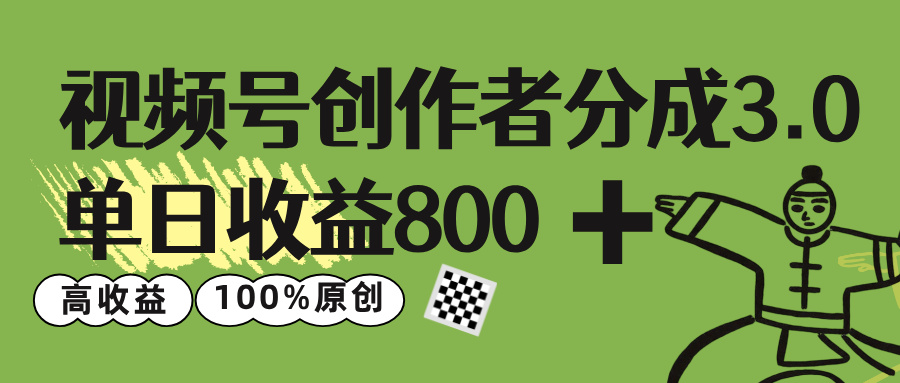 视频号创作者分成 3.0，单日收益 800+100%原创视频高收益，-码豆资源站