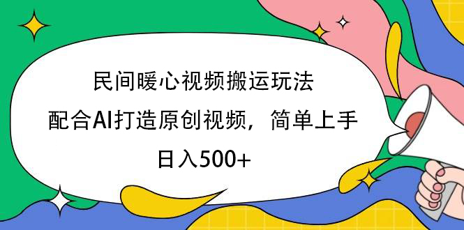 民间暖心视频搬运玩法，配合AI打造原创视频，简单上手，日入500+-码豆资源站