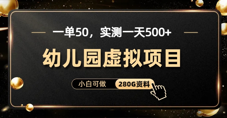 一单卖50，实测一天500-适合小白的幼儿园虚拟项目-码豆资源站