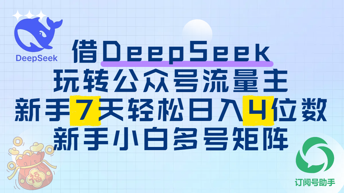 借DeepSeek玩转公众号流量主，新手7天轻松日入4位数，新手小白多号矩阵-码豆资源站