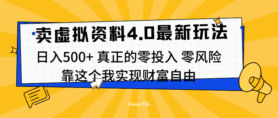 线上卖虚拟资料新玩法4.0,实测日入500左右,可批量操作,赚第一通金-码豆资源站