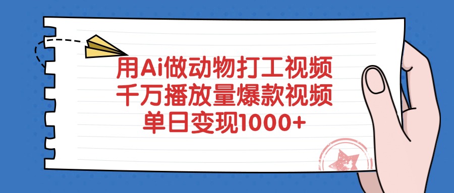 用Ai做动物打工视频，千万播放量爆款视频，单日变现1000+-码豆资源站