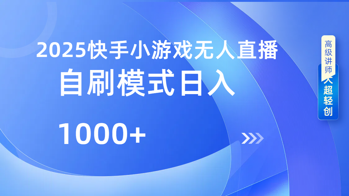 快手小游戏自撸玩法日入1000➕-码豆资源站