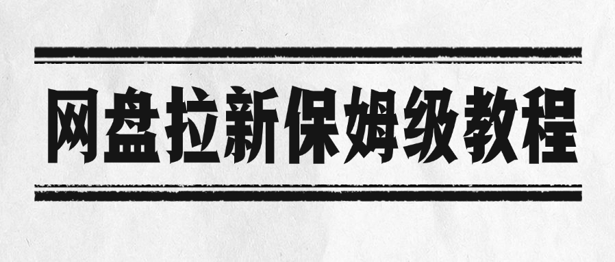 网盘拉新保姆级教程-码豆资源站