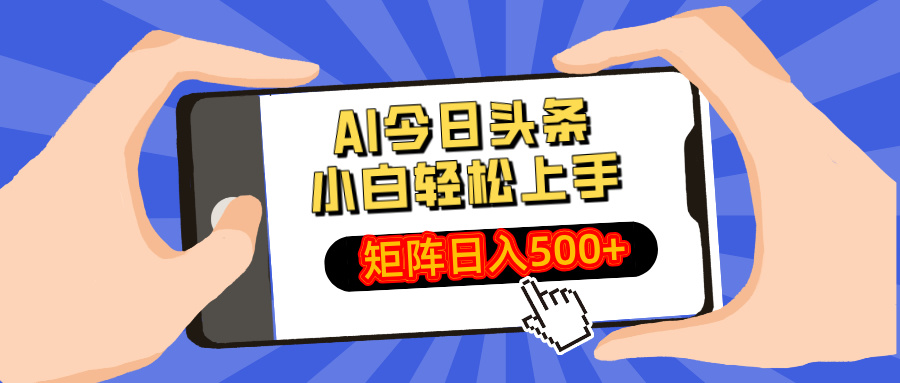 AI今日头条2025年最新玩法，小白轻松矩阵日入500+-码豆资源站