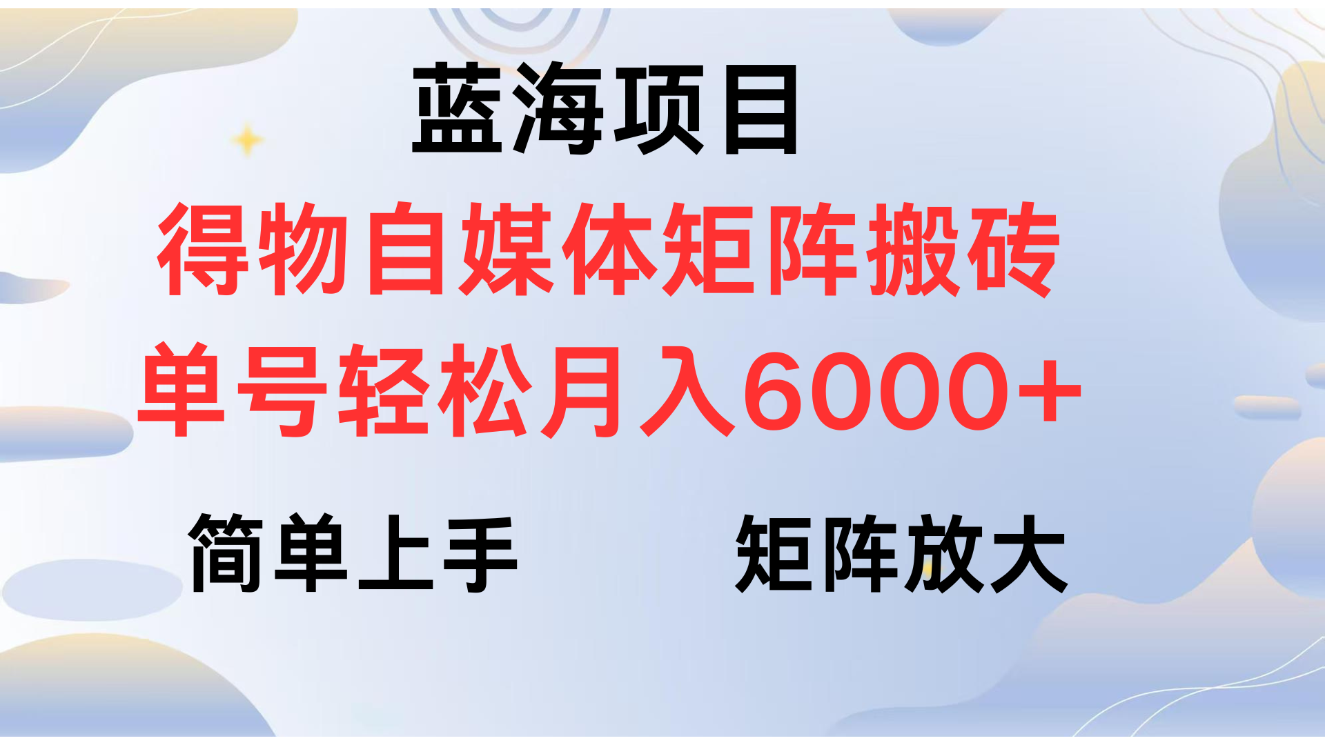 得物自媒体新玩法,矩阵放大收益,单号轻松月入6000+-码豆资源站