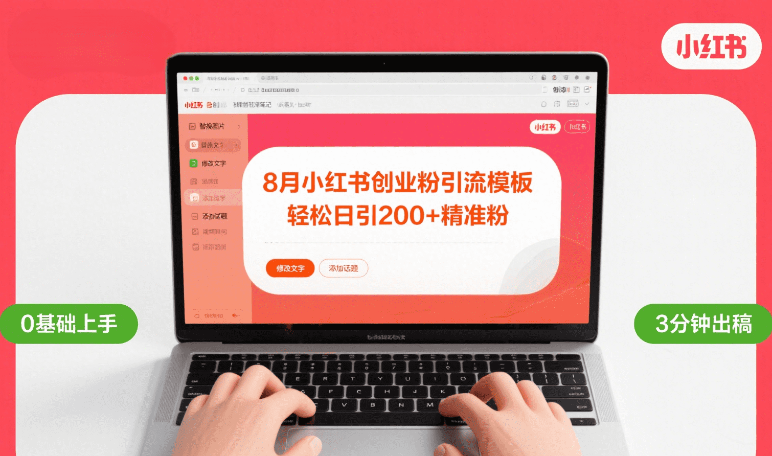 8月份小红书最新创业粉引流模板，轻松日引200+-码豆资源站
