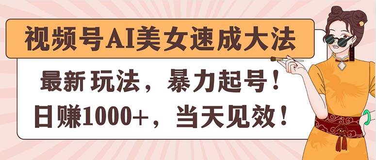 视频号AI美女速成大法，暴力起号，日赚1000+，当天见效-码豆资源站