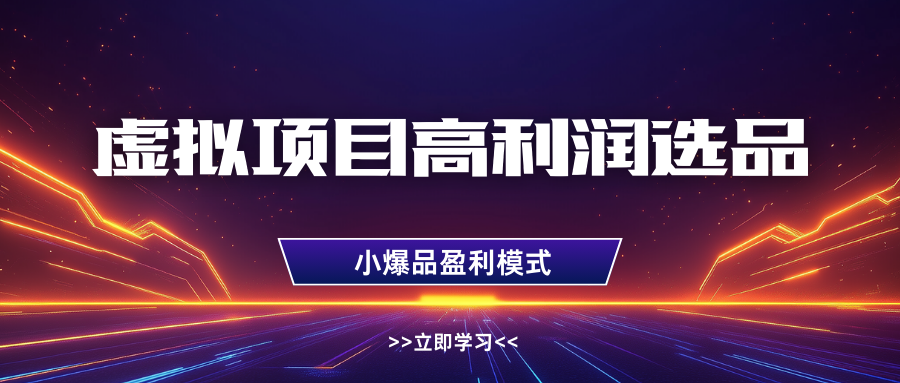 淘宝虚拟高利润玩法，高客单选品技巧，单店月入1W+-码豆资源站