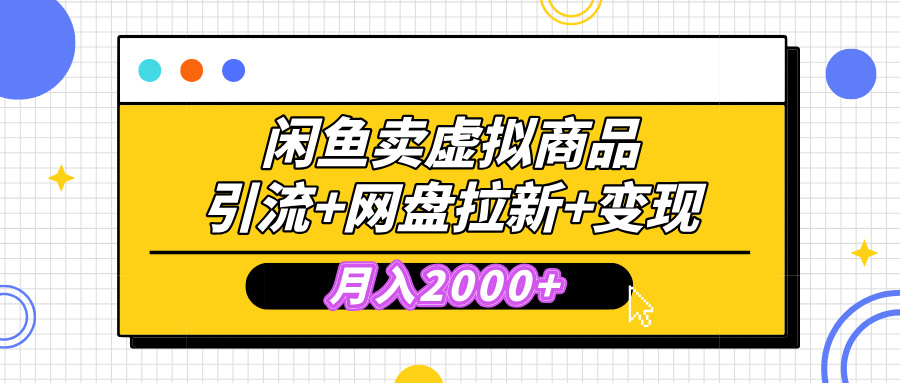 闲鱼售卖虚拟资料,高效引流,网盘拉新,月入2000+,小白轻松上手-码豆资源站