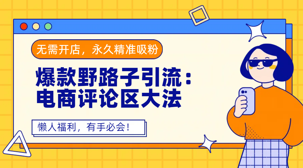 爆款野路子引流：电商评论区大法，无需开店，永久精准吸粉，懒人福利，有手必会！-码豆资源站