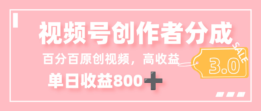 最新视频号创作者分成 3.0，100%原创视频高收益，单日收益 800+-码豆资源站