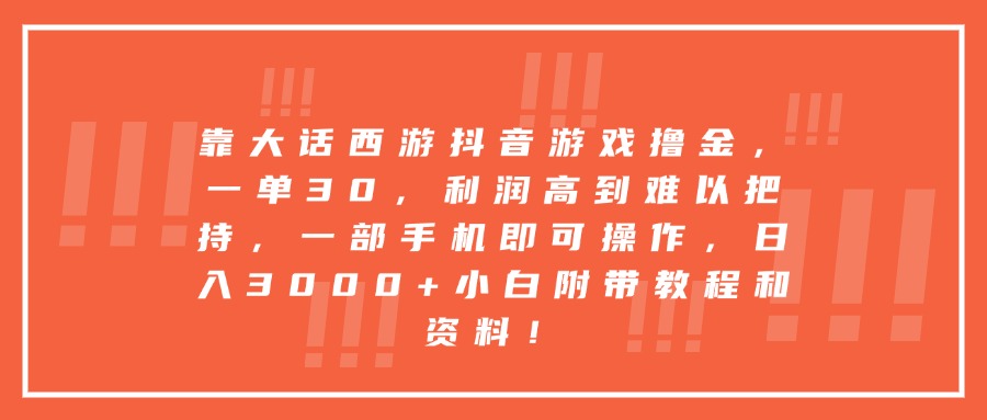 靠大话西游抖音游戏撸金，一单30，利润高到难以把持，一部手机即可操作，日入3000+小白附带教程和资料！-码豆资源站