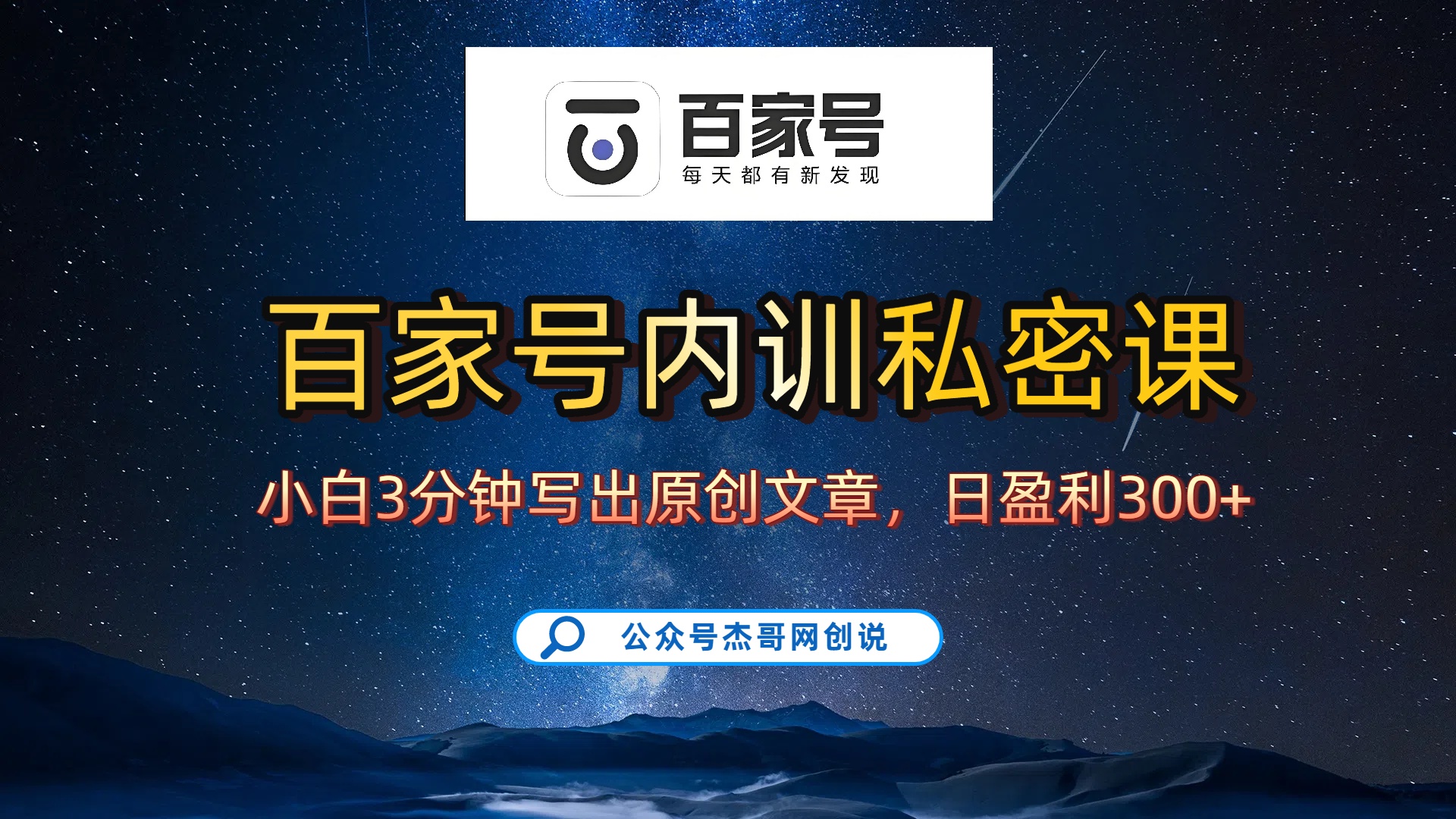 百家号正确的写作的方式,小白也可以轻松写出原创文章,新手也能日更爆文日入300+-码豆资源站