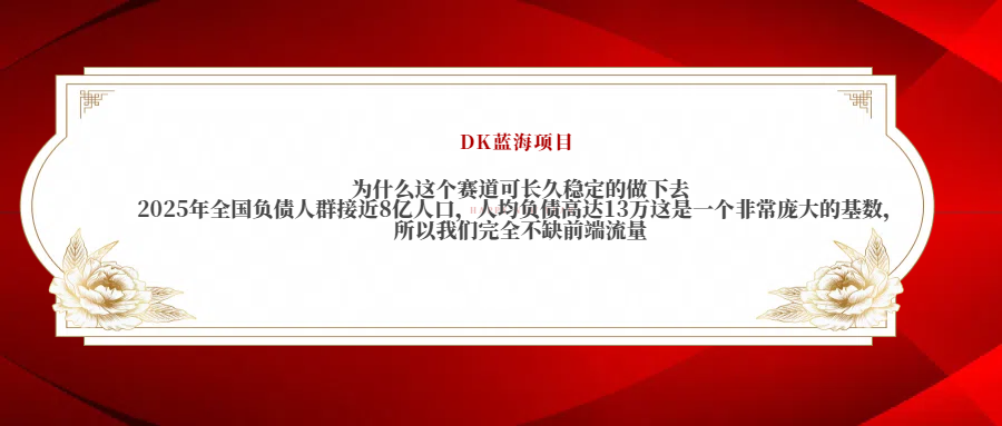 2025年全国负债人群接近8亿人口，人均负债高达13万这是一个非常庞大的基数，所以我们完全不缺前端流量-码豆资源站