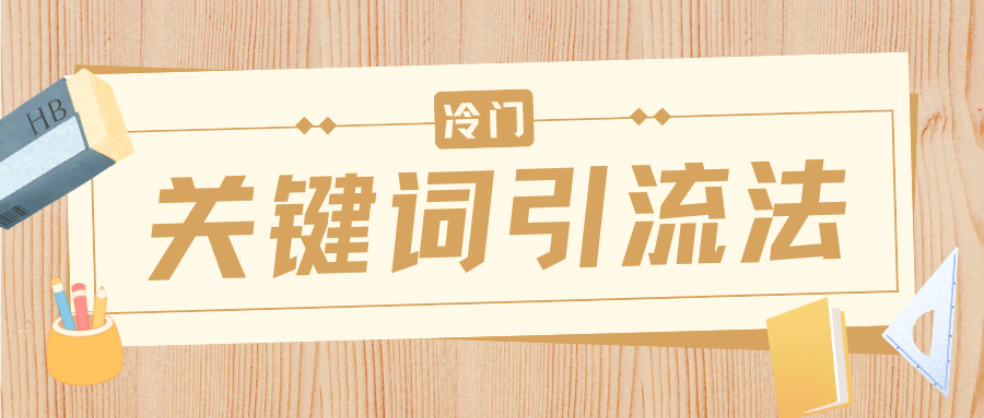 冷门关键词引流法，日引流50创业粉，附保姆级实操教程-码豆资源站