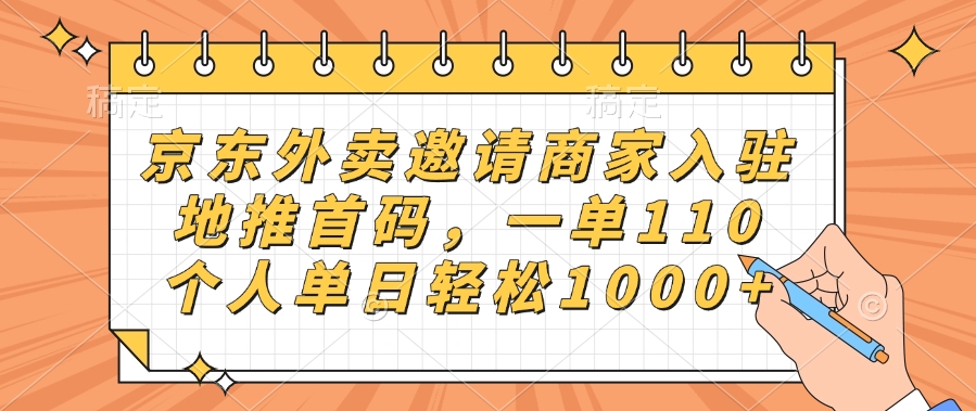 京东外卖邀请商家入驻，地推首码，一单110，个人单日轻松1000+-码豆资源站