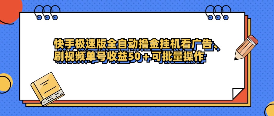 快手极速版全自动撸金挂机看广告、刷视频单号收益50+可批量操作-码豆资源站