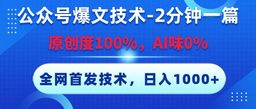 公众号爆文技术，2分钟一篇，原创度100%，AI味0，复制粘贴，日入1000+《全网首发》-码豆资源站