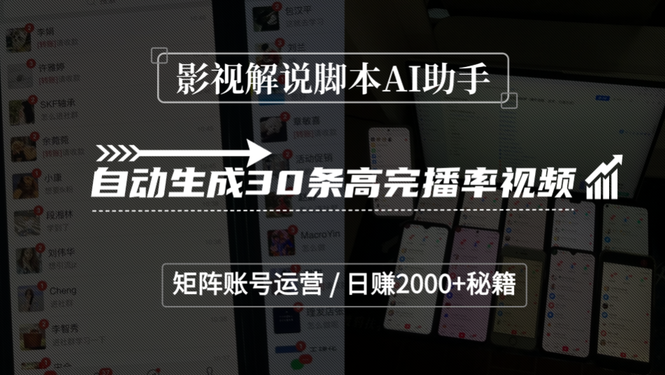 影视解说脚本AI助手，自动生成30条高完播率视频，矩阵账号运营，日赚2000+秘籍-码豆资源站