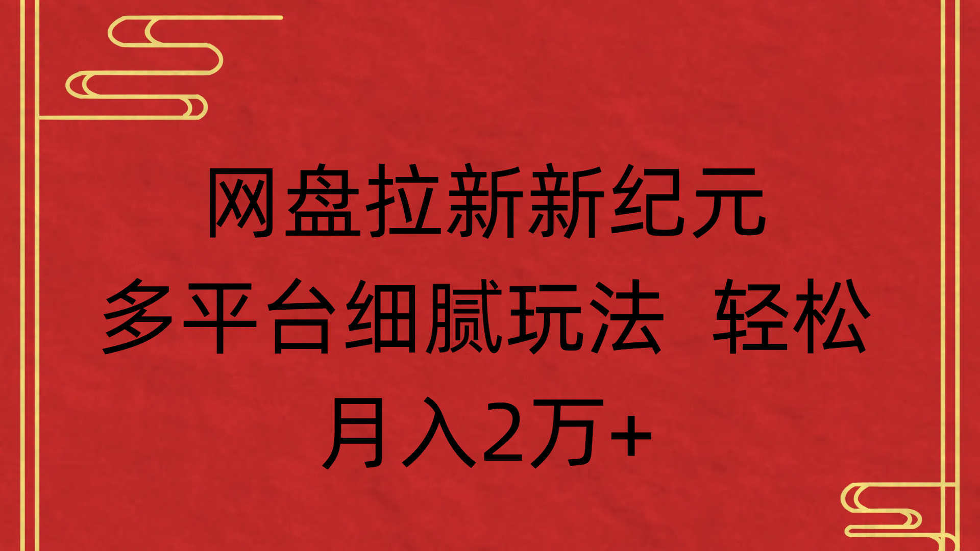 网盘拉新新纪元多平台细腻玩法 轻松月入2万+-码豆资源站