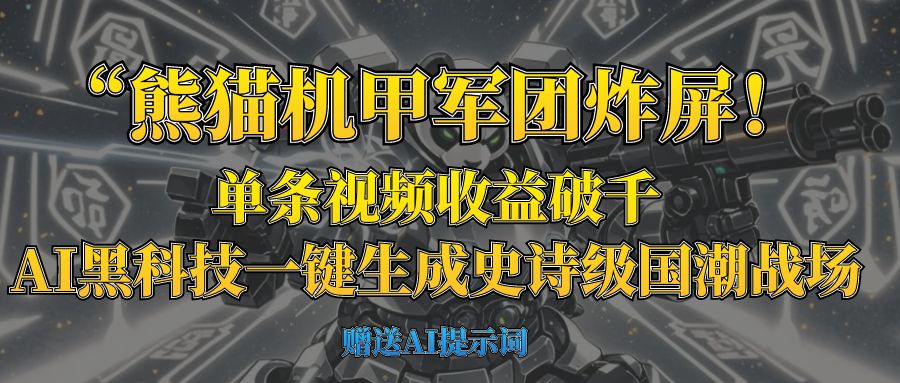 “熊猫机甲军团炸屏！单条视频收益破千，AI黑科技一键生成史诗级国潮战场-码豆资源站