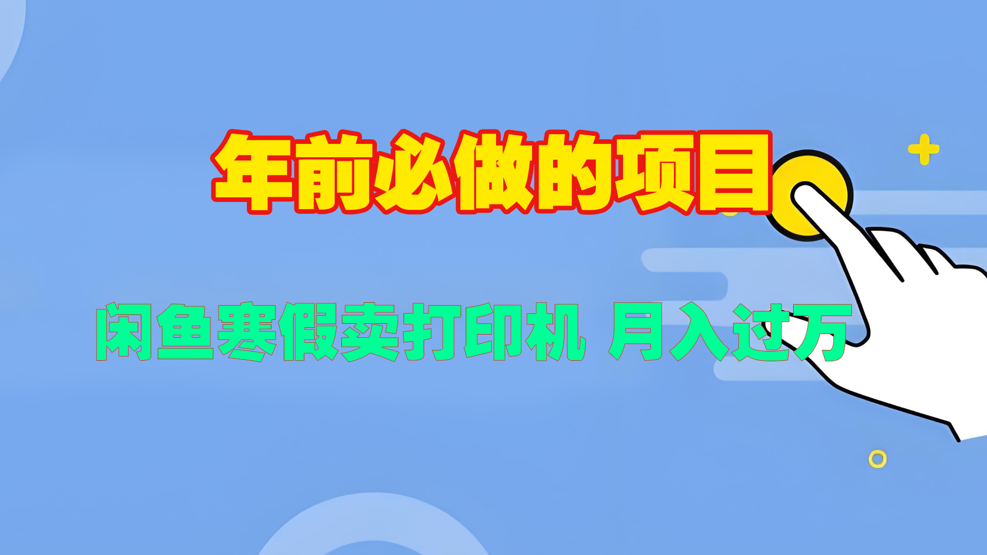 寒假闲鱼卖打印机、投影仪,一个产品产品实现月入过万-码豆资源站