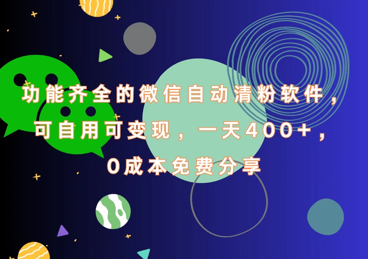 功能齐全的微信自动清粉软件，一天400+，可自用可变现，0成本免费分享-码豆资源站