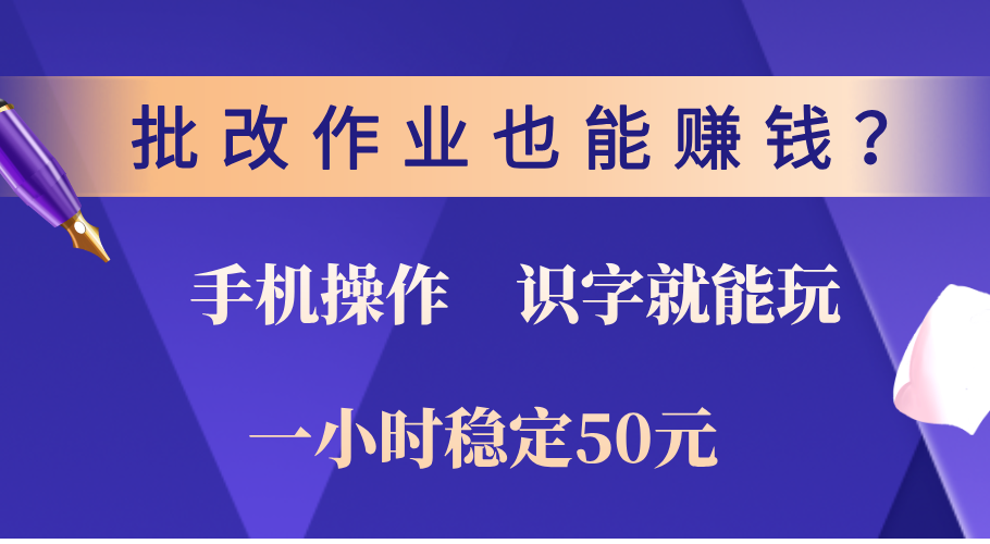 0门槛手机项目，改作业也能赚钱？识字就能玩！一小时稳定50元！-码豆资源站