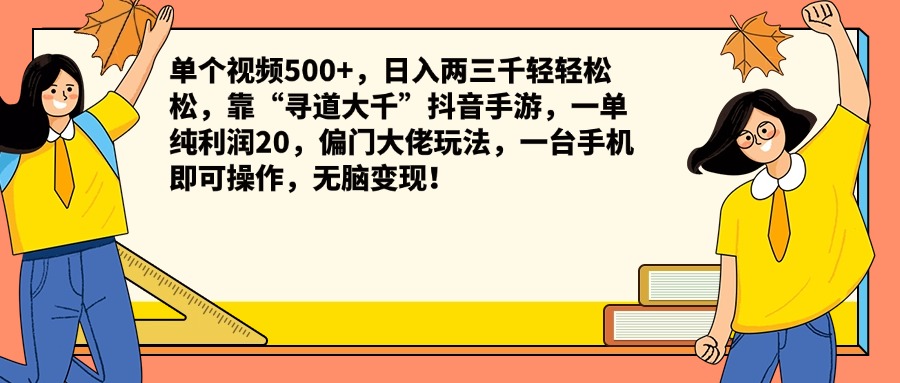 单个视频500+，日入两三千轻轻松松，靠“寻道大千”抖音手游，一单纯利润20，偏门大佬玩法，一台手机即可操作，无脑变现！-码豆资源站