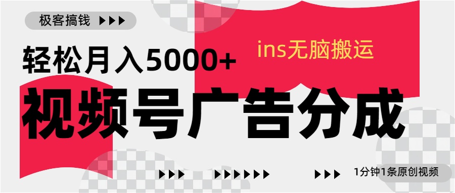 视频号广告分成，ins无脑搬运，1分钟1条原创视频，轻松月入5000+-码豆资源站