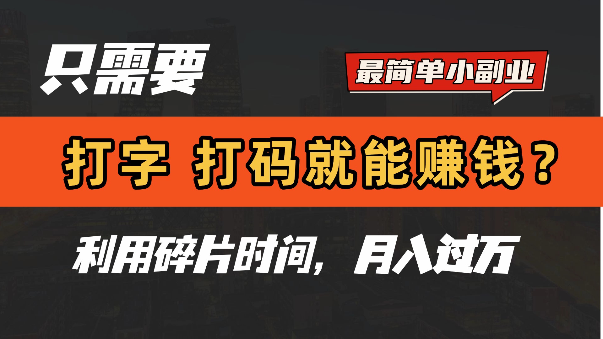只需要打字，打码，就能赚钱？最简单的赚钱小副业，利用碎片时间，月入过万！-码豆资源站