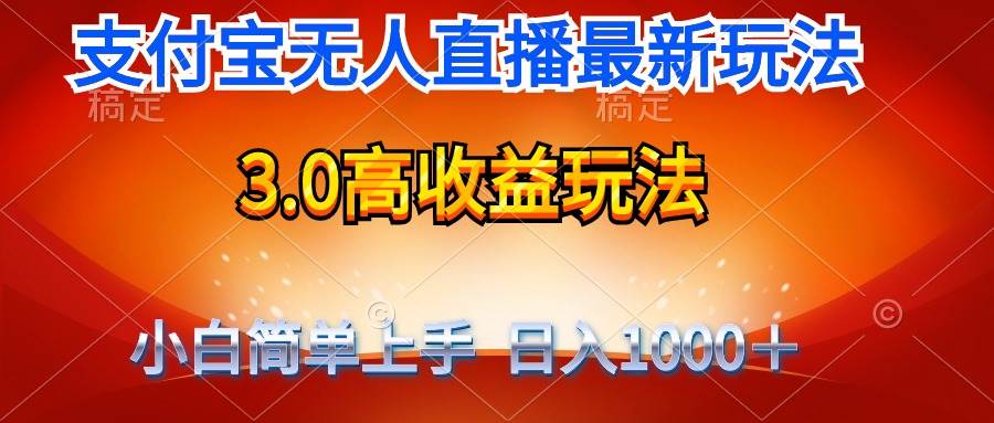 最新支付宝无人直播3.0高收益玩法 无需漏脸，日收入1000＋-码豆资源站