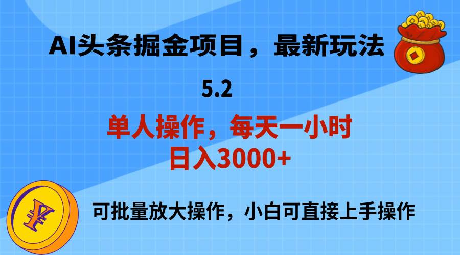 AI撸头条，当天起号，第二天就能见到收益，小白也能上手操作，日入3000+-码豆资源站