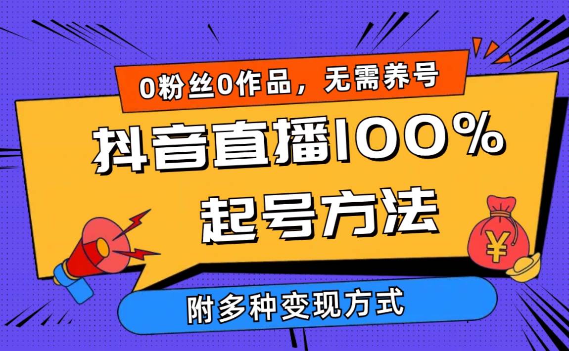 2024抖音直播100%起号方法 0粉丝0作品当天破千人在线 多种变现方式-码豆资源站