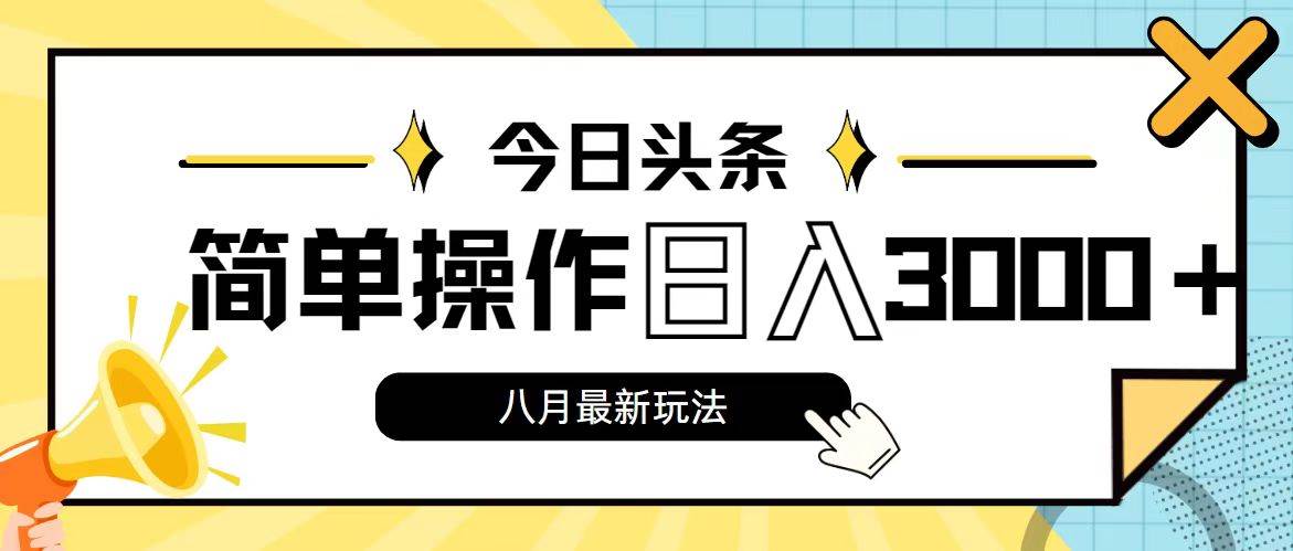 今日头条，8月新玩法，操作简单，日入3000+-码豆资源站