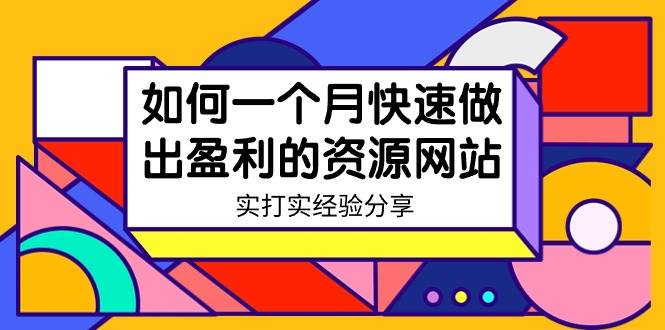某收费培训：如何一个月快速做出盈利的资源网站（实打实经验）-18节无水印-码豆资源站