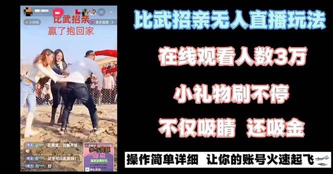 最近很火的无人直播“比武招亲”的一个玩法项目简单-码豆资源站