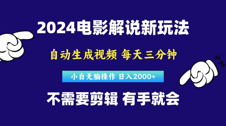 软件自动生成电影解说，原创视频，小白无脑操作，一天几分钟，日…-码豆资源站