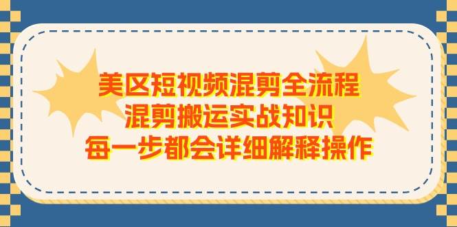 美区短视频混剪全流程，混剪搬运实战知识，每一步都会详细解释操作-码豆资源站