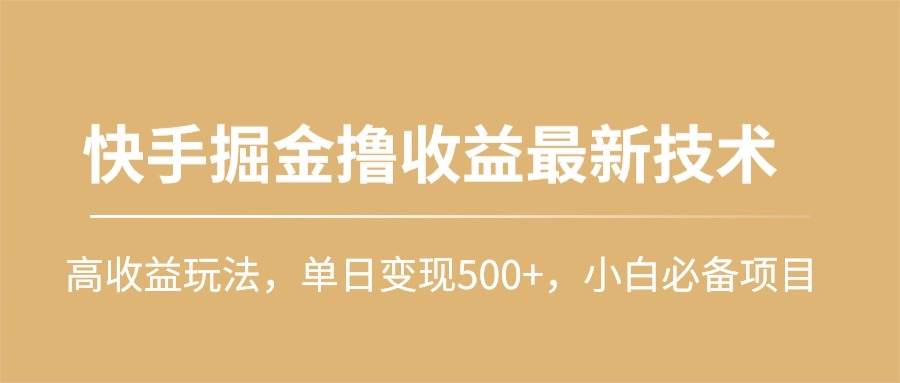 快手掘金撸收益最新技术，高收益玩法，单日变现500+，小白必备项目-码豆资源站