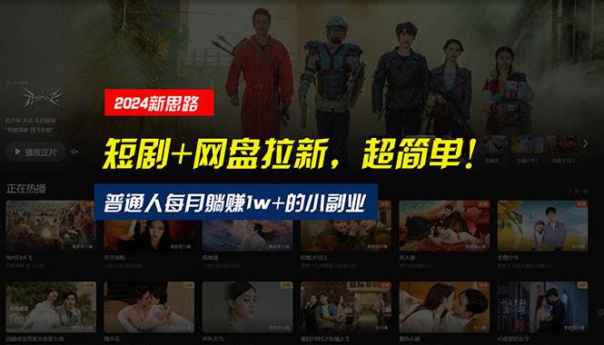 【新思路】短剧+网盘拉新，超简单，普通人每月躺赚1w+的小副业-码豆资源站