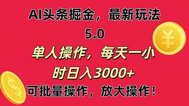 AI撸头条，当天起号第二天就能看见收益，小白也能直接操作，日入3000+-码豆资源站