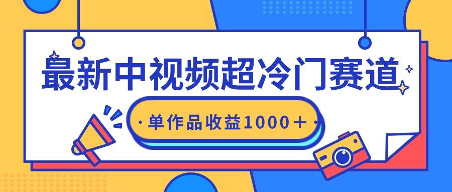 最新中视频超冷门赛道，轻松过原创，单条视频收益1000＋-码豆资源站