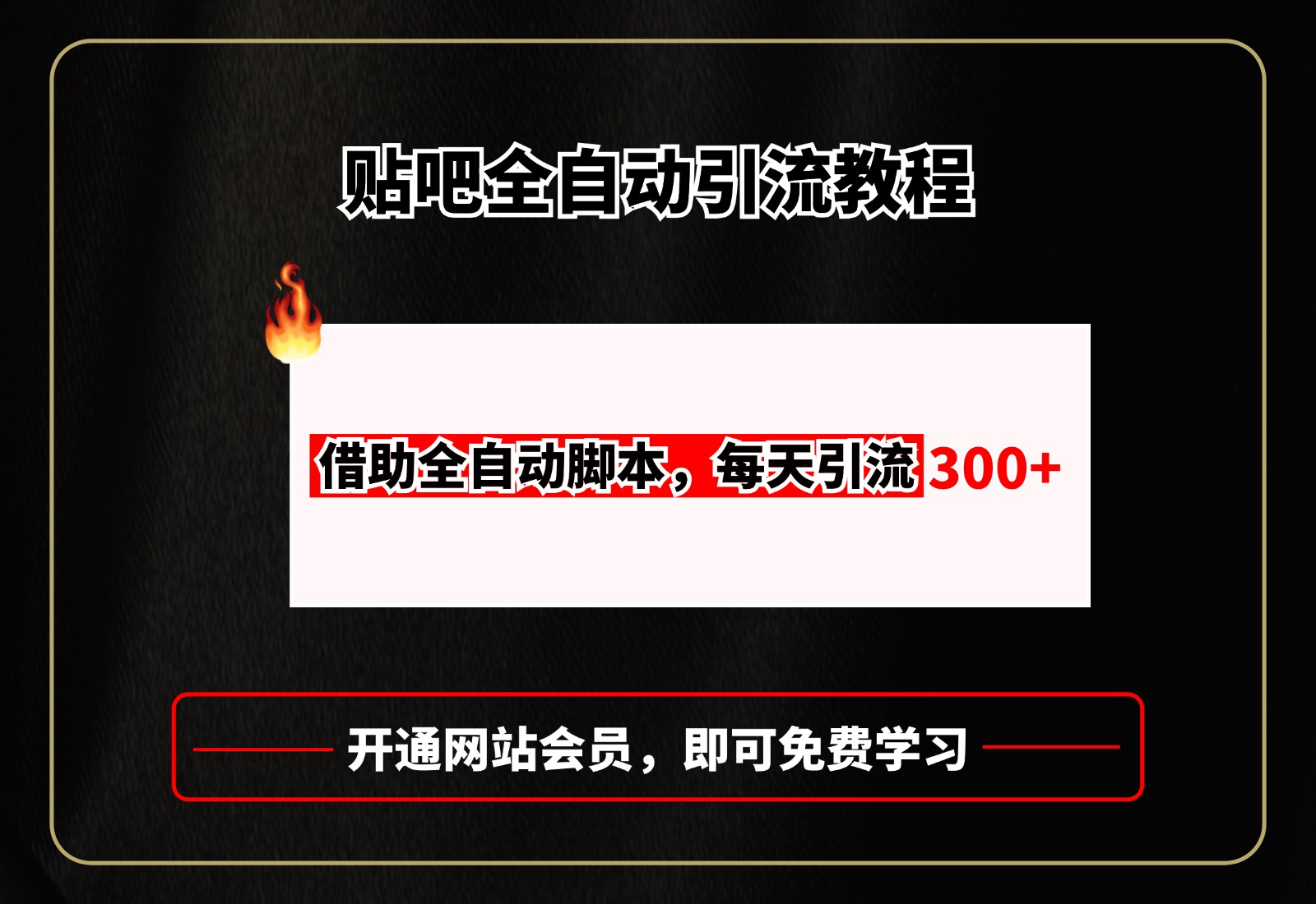 贴吧全自动引流，附全自动脚本-码豆资源站
