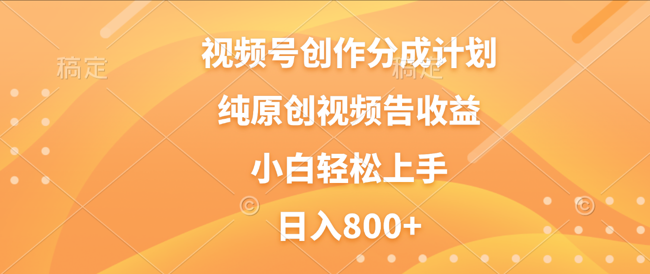 视频号创作分成计划，纯原创视频告收益，新手小白轻松上手，日入800+-码豆资源站