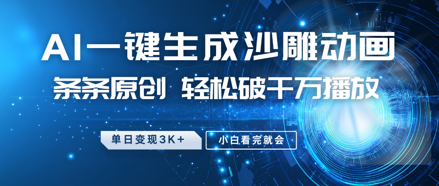 最新沙雕动画玩法，AI一键生成，条条原创，轻松破千万播放，单日变现3K+，小白看完就会-码豆资源站