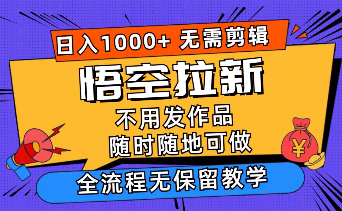悟空拉新日入1000+无需剪辑当天上手，一部手机随时随地可做，全流程无…-码豆资源站