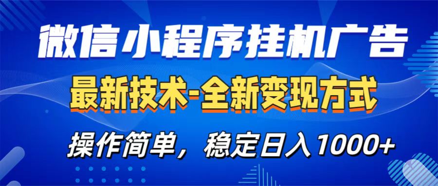 微信小程序挂机广告最新技术，全新变现方式，操作简单，纯小白易上手，稳定日入1000+-码豆资源站